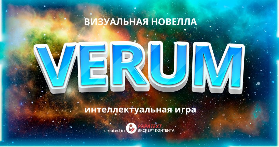 Игра бесплатная Verum