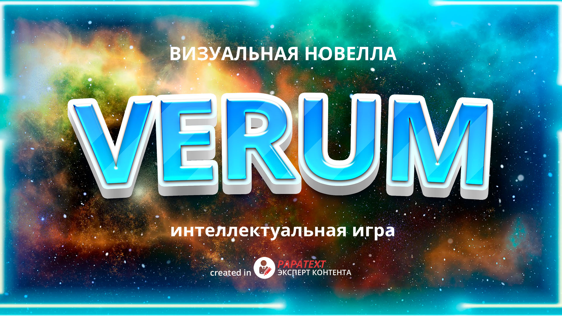 Визуальная новелла «Verum — в поиске истины»