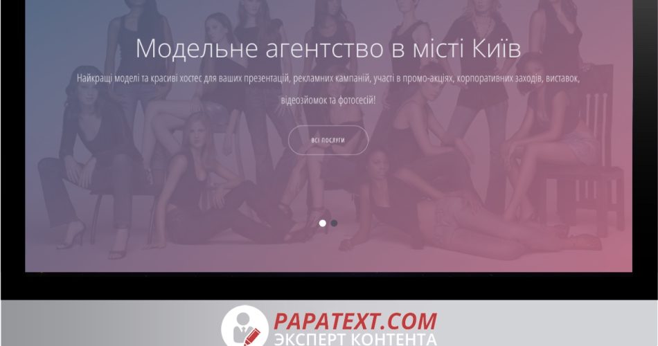Портфоліо PapaText, розробка сайту модельного агентства